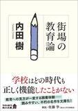 「学校は勉強を教えるためにできたのではない…思想家･内田樹が語る｢義務教育｣が本当に守ろうとしたもの」の画像4
