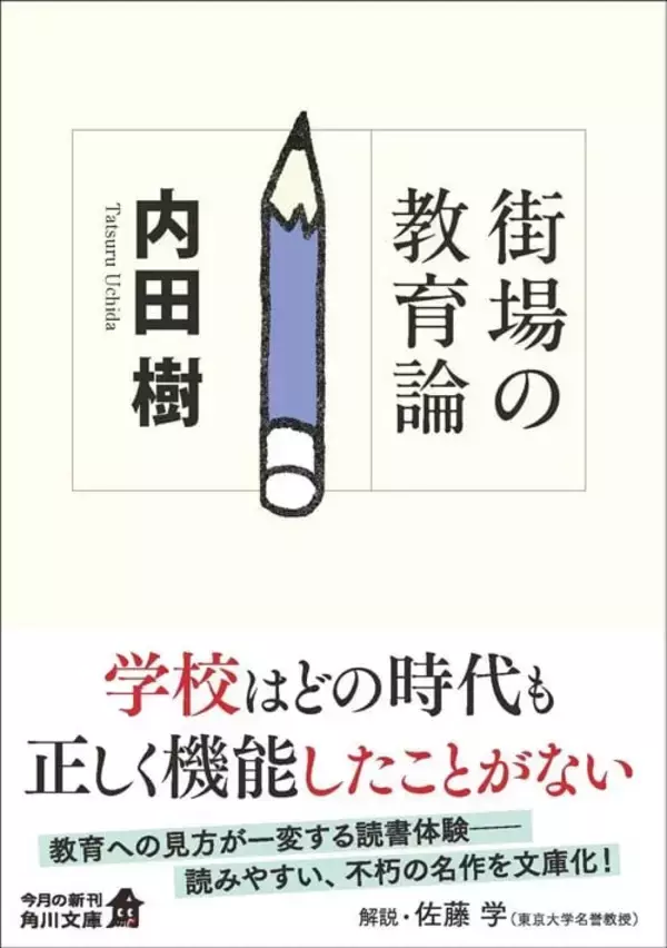 「学校は勉強を教えるためにできたのではない…思想家･内田樹が語る｢義務教育｣が本当に守ろうとしたもの」の画像