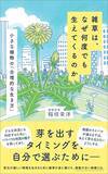 「｢雑草魂=がむしゃらに頑張る｣ではない…植物学者が解説する｢タンポポがアスファルトでも育つ｣本当の理由」の画像3