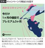 「｢解約しても1年内に半数が舞い戻る｣会員6億人超Spotifyの客の心を握り続けガッポリ儲ける天才的"設計"」の画像5