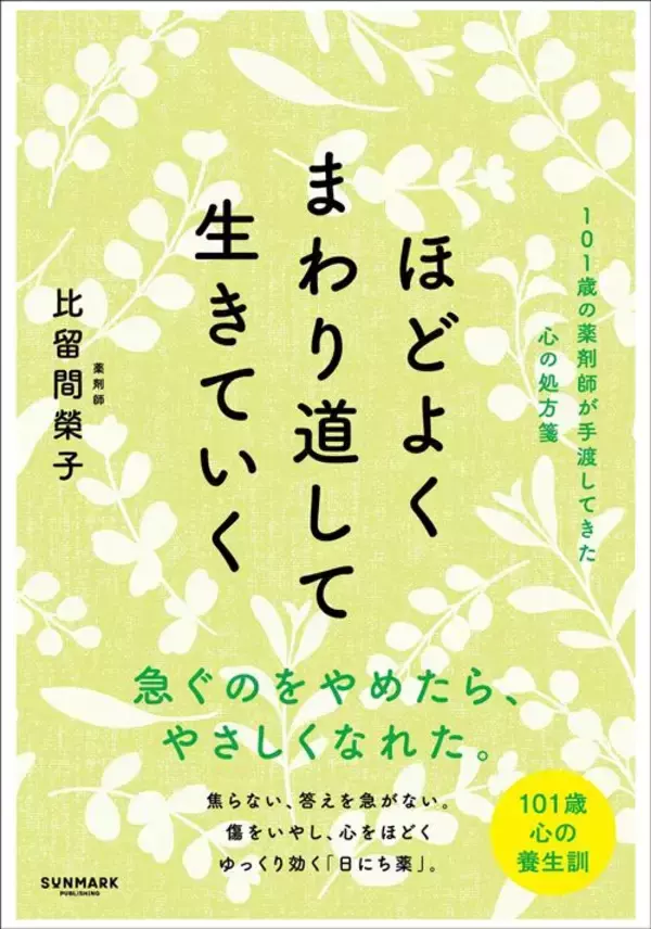 「だから101歳まで現役を貫けた…亡くなる直前まで店に立ち続けた薬剤師が｢言わない｣と決めていた言葉」の画像