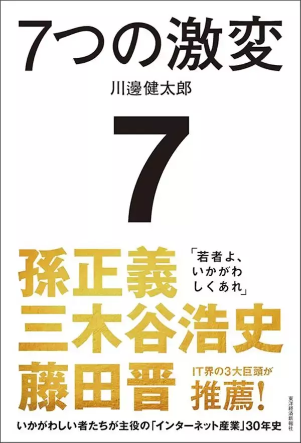 「孫正義､三木谷浩史､藤田晋は｢いかがわしい｣…元LINEヤフー会長･川邊氏が明かした｢次に成功する人｣の絶対条件」の画像