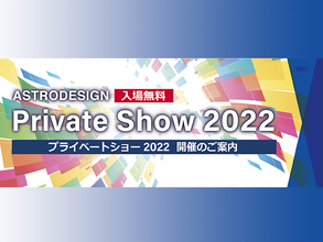 アストロデザイン、内覧会「Private Show 2022」を東京本社で開催