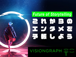 Vol.31 驚異的な速度で進化するAIの合成技術が変革するクリエイションの未来[Future of Storytelling:これからのエンタメ予報]
