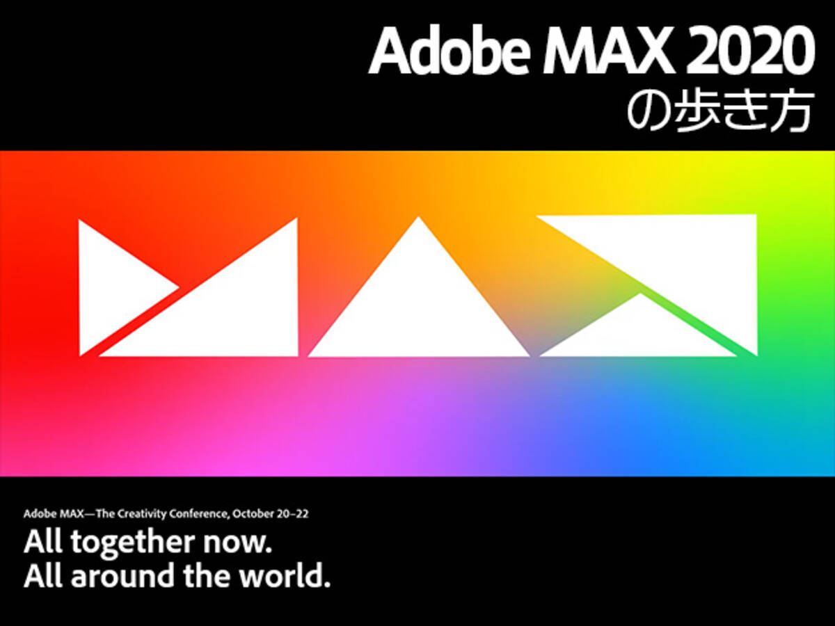 Adobe Max の歩き方 初のオンライン開催でいつでもどこからでも参加可能 注目すべきポイントはここだ 年10月2日 エキサイトニュース