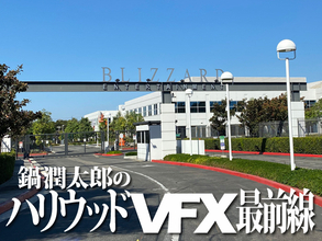 [鍋潤太郎のハリウッドVFX最前線]Vol.122 ブリザード日本人シネマティック・プロデューサーに聞く、ゲームシネマティック・プロデューサーのお仕事とは