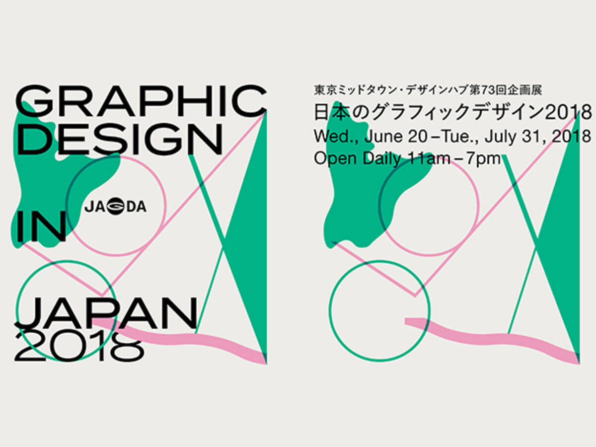 東京ミッドタウン デザインハブ第73回企画展 日本のグラフィックデザイン18 が開催中 18年6月29日 エキサイトニュース