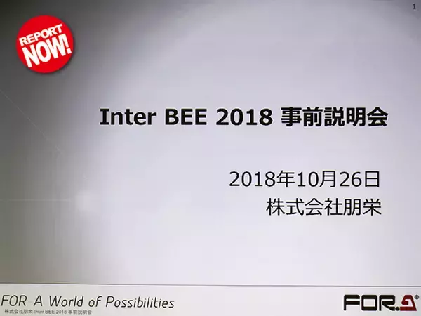 [InterBEE2018]朋栄、InterBEE2018出展概要を発表。12G-SDI/IP製品、HDR対応製品、グラフィックス関連製品、AIを活用した制作支援ソリューションなどの新製品やソリューションを展示