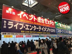 [Report Now!]「第2回 スポーツ ビジネス産業展」「第6回 ライブ・エンターテイメントEXPO」
