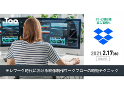 TooとDropbox Japan、ウェブセミナー「テレワーク時代における映像制作ワークフローの時短テクニック」開催
