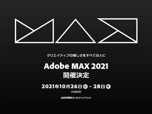 アドビ Adobe Max 2021 開催を発表 今年もオンライン開催 2021年3月8日 エキサイトニュース