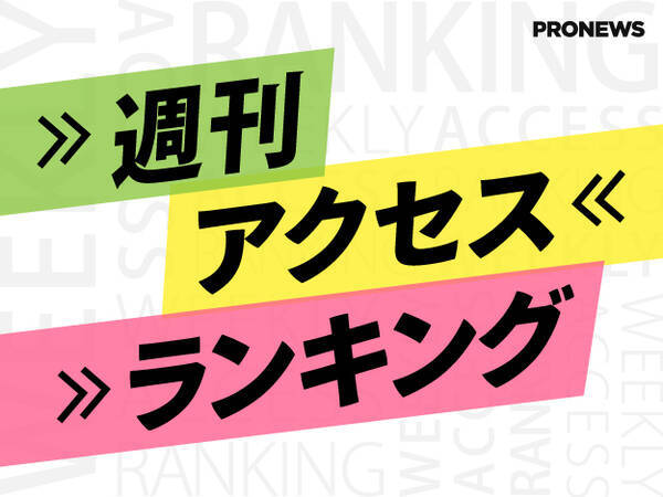 週刊アクセスランキングtop10 21年4月19日 4月25日 21年4月26日 エキサイトニュース