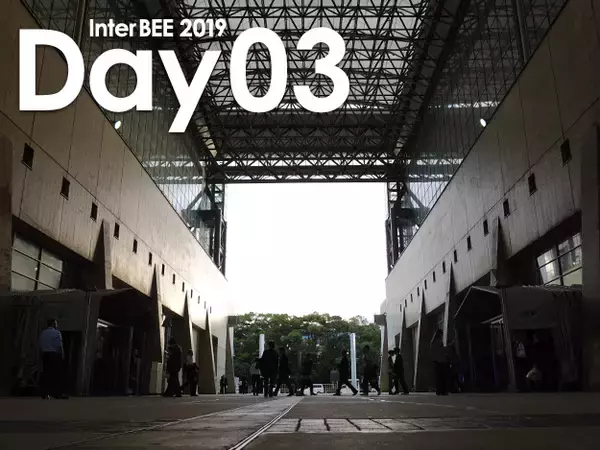 [InterBEE2019]Day03:IP、AI、ARなどの新しい波が押し寄せる～未来はすぐそこに