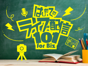 Vol.03 「良い音」はイベント成功へのキーポイント[はじめてのライブ配信101 for Biz]