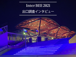 出口調査インタビュー[Inter BEE 2021]