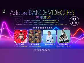 アドビ、「Adobe DANCE VIDEO FES」開催。受賞者はアーティストとのコラボチャンス！