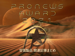 PRONEWS AWARD 2021 受賞製品 関連記事まとめ[Re:Source]