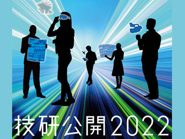NHK、「技研公開2022」をリアルとオンラインで開催。テーマは「技術が紡ぐ未来のメディア」
