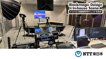 Vol.03 有志の動画制作チームが内製で年間2億円のキャッシュアウトを抑制 ～NTT東日本～[Blackmagic Design In-house Scene]