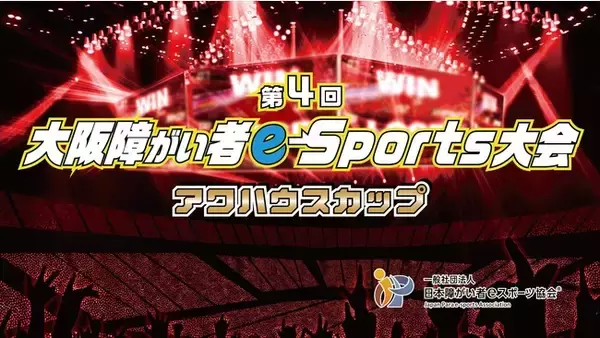 【画期的！】障がい者法定雇用の促進にeスポーツの力を！目指せ！プロプレーヤー！　企業とプロゲームプレーヤーが力を合わせ、障がい者に活躍の場を！大阪障がい者eスポーツ大会開催！　　　　　　　　　　　