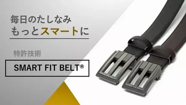 【SMART FIT BELT(R)】パワーズの国内特許ベルトを２月１日より応援購入サービス「Makuake」でプロジェクトを公開しました。