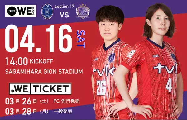 【4/16開催 Yogibo WEリーグ 第17節】ノジマステラ神奈川相模原が女子サッカー界で日本一イベント豊富なホームゲームを開催！！！