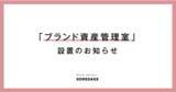 「KOREDAKE「ブランド資産管理室」設置のお知らせ」の画像1