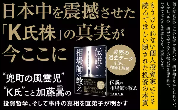 「兜町の風雲児」「Ｋ氏株」……株式市場をゆるがした大相場師、故・加藤暠氏。その投資の極意を伝える新刊『伝説の相場師の教え』が４月15日に発売！