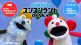 「『パペットスンスン』初のイベント！スンスンが考えた遊園地が実現？！ 「スンスンランド OSAKA」 4月29日(金・祝)より、大阪とオンラインで開催」の画像1