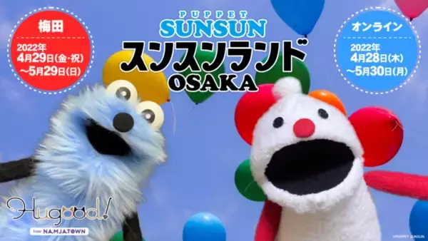 『パペットスンスン』初のイベント！スンスンが考えた遊園地が実現？！ 「スンスンランド OSAKA」 4月29日(金・祝)より、大阪とオンラインで開催