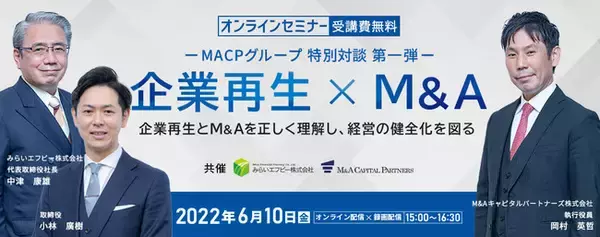 6月10日 MACPグループ特別セミナー「企業再生とM&Aのプロフェッショナル特別対談」開催のお知らせ
