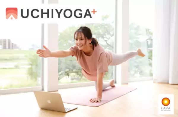 オンラインヨガサービス「うちヨガ＋」が「UCHIYOGA＋」に6/1(水)リニューアル！常時100本以上の動画が見放題のオンデマンド機能等、大幅にサービス拡充し、業界最大級のオンラインサービスへ