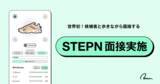 「【世界初】Move to Earn面接！「STEPN」で歩きながら、採用面接を実施！」の画像1