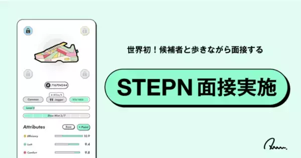 【世界初】Move to Earn面接！「STEPN」で歩きながら、採用面接を実施！