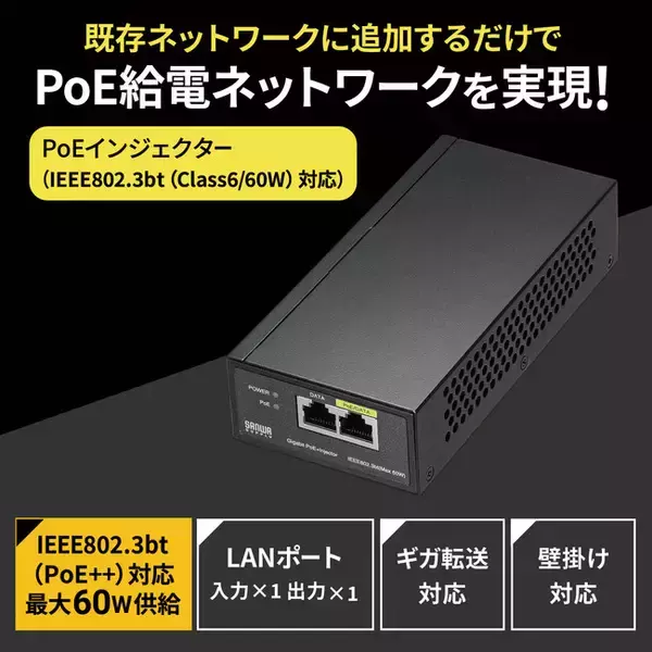 既存ネットワークにPoE給電ネットワークを追加できる、IEEE802.3bt（Class6）規格対応のPoEインジェクターを発売