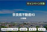 「オルタナティブ投資プラットフォーム「SAMURAI FUND」、『【毎月分配×保証付×担保付】奈良県不動産#3（2次募集）』を公開」の画像1