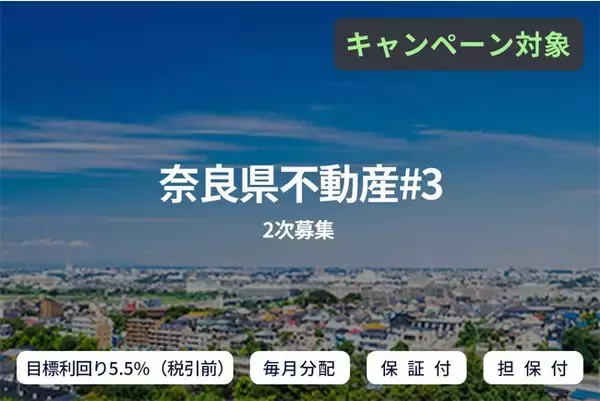 オルタナティブ投資プラットフォーム「SAMURAI FUND」、『【毎月分配×保証付×担保付】奈良県不動産#3（2次募集）』を公開
