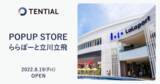 「ウェルネスD2Cブランド TENTIALの全製品を販売する「TENTIAL POPUP STORE」をららぽーと立川立飛にオープン」の画像1