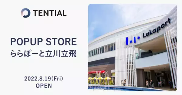 ウェルネスD2Cブランド TENTIALの全製品を販売する「TENTIAL POPUP STORE」をららぽーと立川立飛にオープン