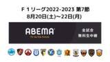 「湘南ベルマーレとバルドラール浦安の上位対決に注目！【Ｆリーグ2022-2023 ディビジョン１ 第7節】」の画像1