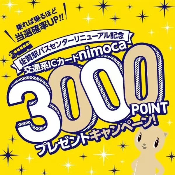 【佐賀駅バスセンターリニューアル記念】日頃の感謝を込めて「乗れば乗るほど当選確率アップ！3,000nimocaポイントプレゼントキャンペーン！」を実施します
