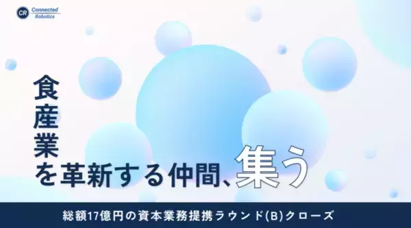 「コネクテッドロボティクス、シリーズBで総額17億円の資金調達を完了。食産業を革新する資本業務提携を締結」の画像
