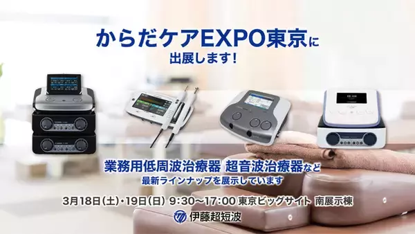 伊藤超短波、接骨院や鍼灸院等で活用される最新技術が集まる展示会「からだケアEXPO 東京’23」に出展