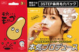 「TikTok売れの第一人者・美容系クリエイター“やみちゃん”が本気で作った商品 3STEP鼻用毛穴パック『毛穴モップ』 想像をはるかに超え“爆売れ中”！某ECモールにてデイリーランキング１位を連発」の画像1