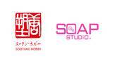 「SOOTANG HOBBY、香港ホビーメーカーSoap Studioと日本独占総代理店契約を締結」の画像1