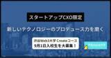 「【スタートアップCxO限定】新しいテクノロジーのプロデュース力を磨く「渋谷Web3大学」9月1日Createコース入校生を大募集」の画像1