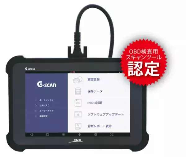 「G-scan ３」がOBD検査用スキャンツールとして型式認定されました。「G-SCAN Z」「G-SCAN Z Tab※OBDモデル含む」に続く３機種目の認定です。