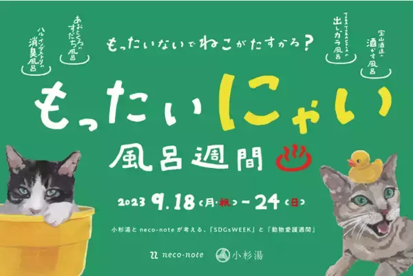 お風呂に浸かるだけで、猫助け。動物愛護週間に、高円寺の銭湯「小杉湯」と猫の推し活サービス「neco-note」がコラボした「もったいにゃい風呂」を開催