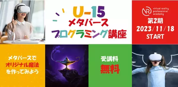 　　　　　　　　　　　　　　　　　　　　　　　　　　　　　　　　　　　　　　　　　　　　【受講料無料】『 U-15メタバースプログラミング講座 』開催決定！