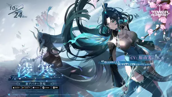 『Tower of Fantasy（幻塔）』“不言実行な沢州の指揮官”『凌寒（りんはん）』（CV：原由実）最新10月24日実装のアップデートVer.3.3「氷塵剣舞」に登場！